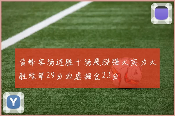 黄蜂客场连胜十场展现强大实力大胜绿军29分血虐掘金23分