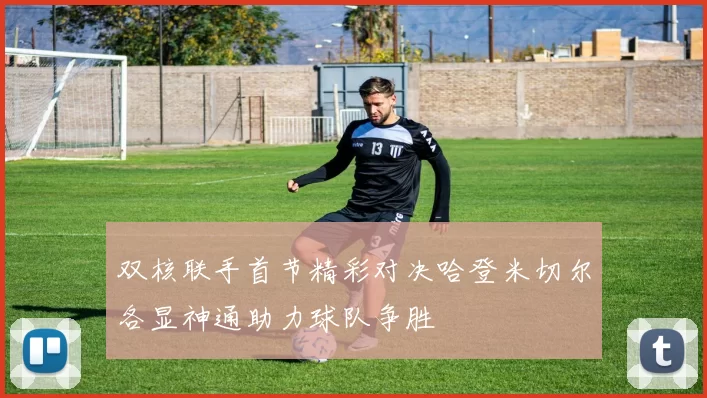 双核联手首节精彩对决哈登米切尔各显神通助力球队争胜