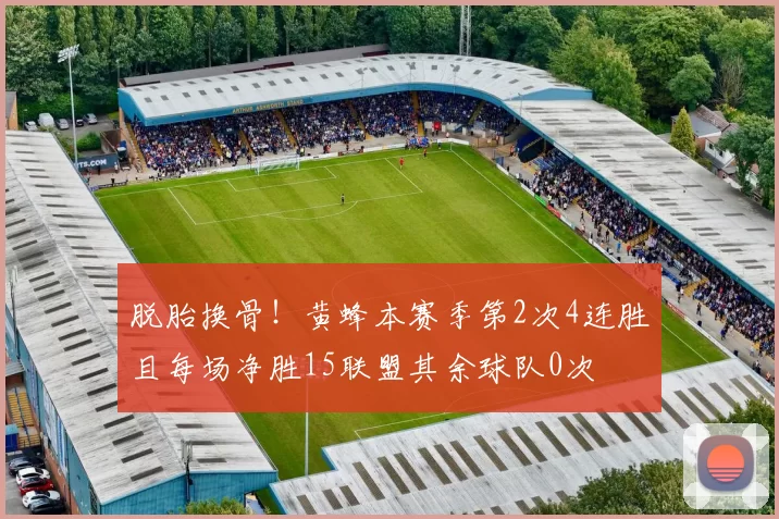 脱胎换骨！黄蜂本赛季第2次4连胜且每场净胜15联盟其余球队0次