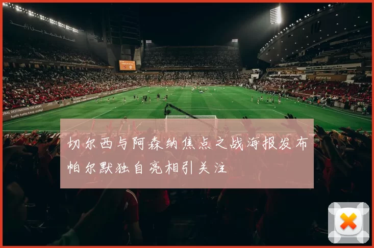切尔西与阿森纳焦点之战海报发布帕尔默独自亮相引关注