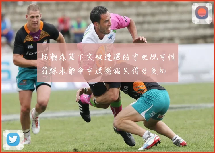 杨瀚森篮下突破遭遇防守犯规可惜罚球未能命中遗憾错失得分良机