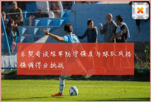 东契奇谈绿军防守强度与球队风格强调得分挑战