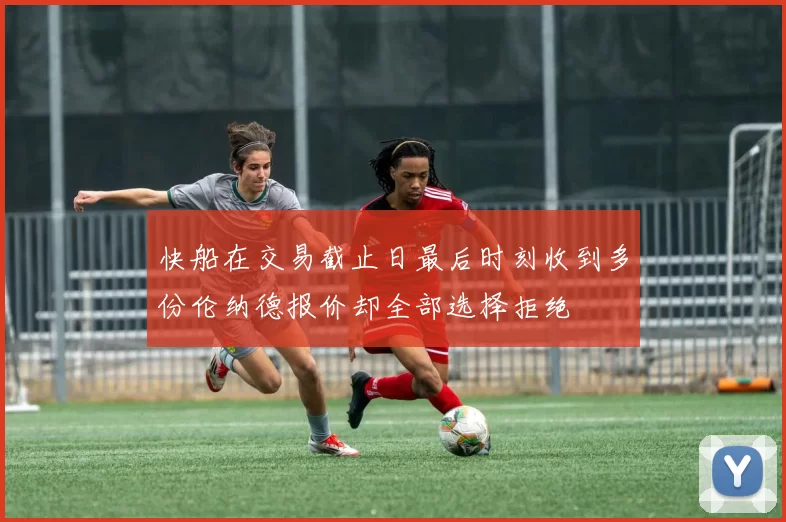 快船在交易截止日最后时刻收到多份伦纳德报价却全部选择拒绝
