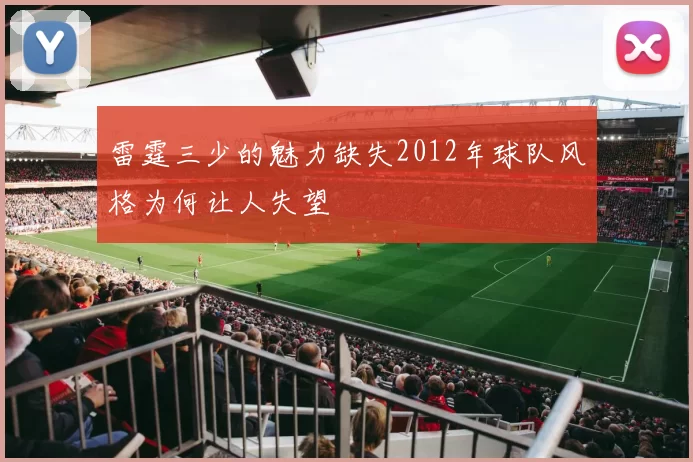 雷霆三少的魅力缺失2012年球队风格为何让人失望