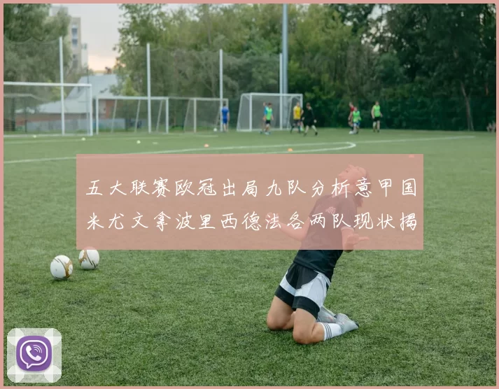 五大联赛欧冠出局九队分析意甲国米尤文拿波里西德法各两队现状揭秘