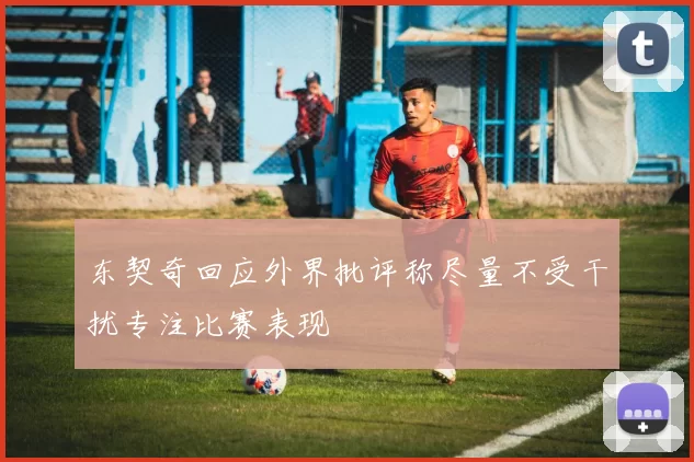东契奇回应外界批评称尽量不受干扰专注比赛表现