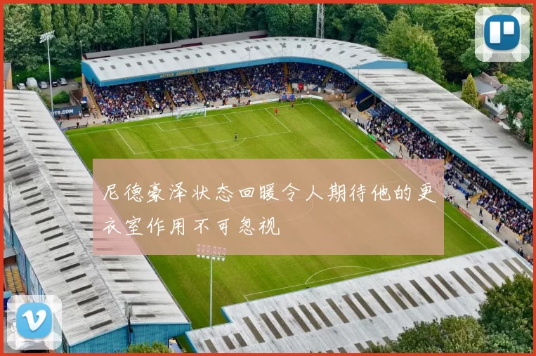 尼德豪泽状态回暖令人期待他的更衣室作用不可忽视